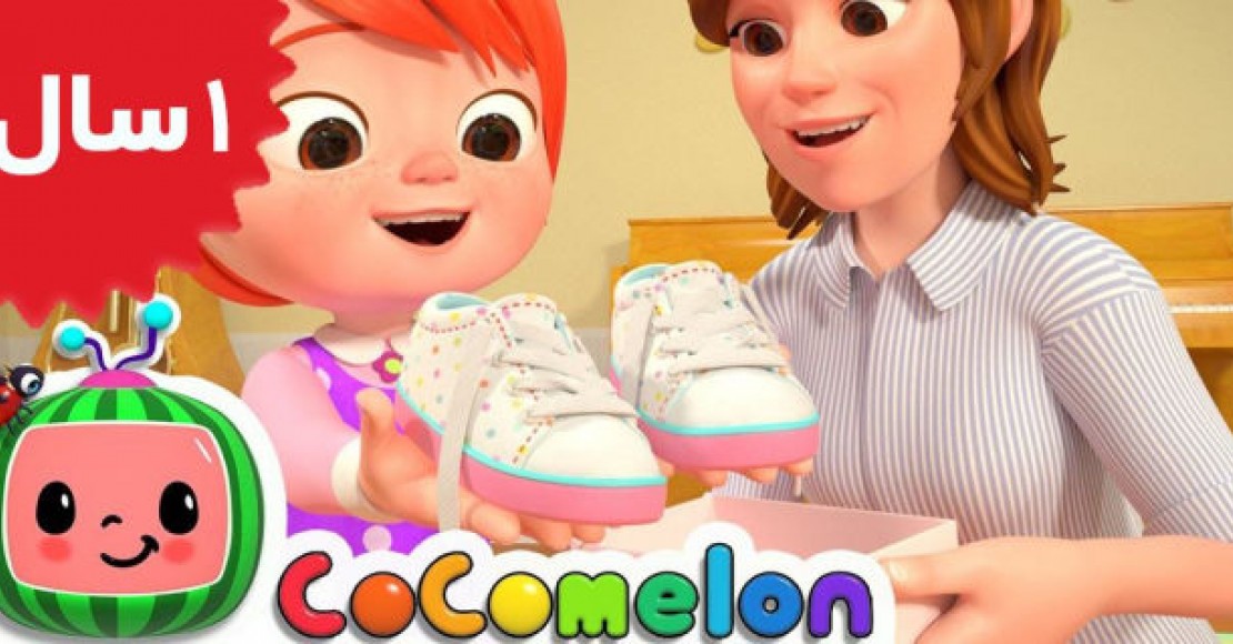 Coco Melon.Tie Your Shoes Song